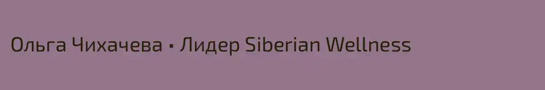 Ольга Чихачева • Лидер Siberian Wellness